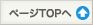ページTOPへ