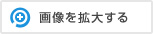 画像を拡大する