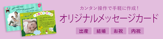 オリジナルメッセージカード