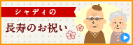 シャディの長寿のお祝いはこちら