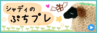 シャディのぷちプレはこちら