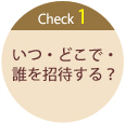 Check1いつ・どこで・誰を招待する？