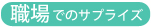 職場でのサプライズ