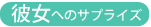 彼女へのサプライズ