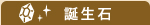 誕生石