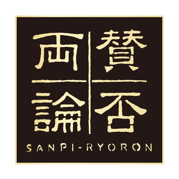 賛否両輪