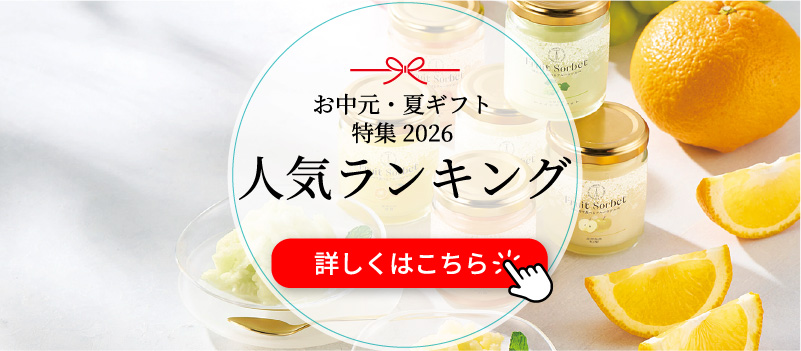 中元・夏ギフト特集2026人気ランキング