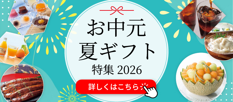中元・夏ギフト特集2026