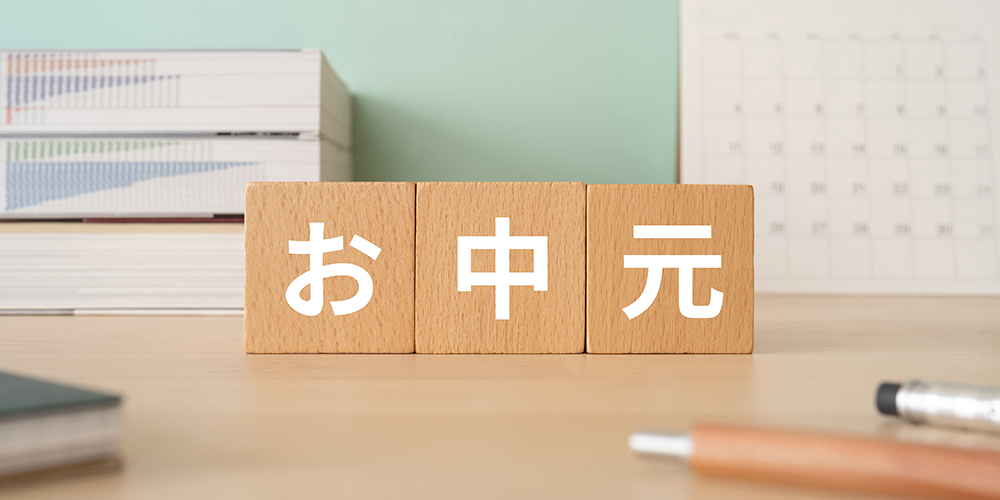 お中元の時期が過ぎたらどうする？遅れた場合の対処法は？