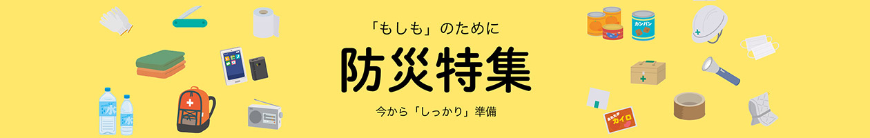 防災特集