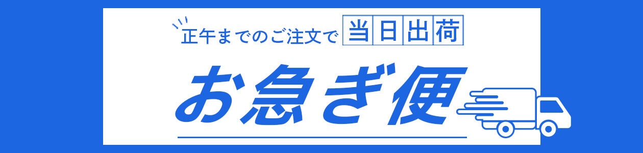 お急ぎ便