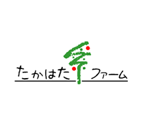 たかはたファーム