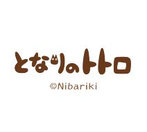 トトロ