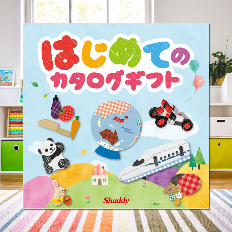 はじめてのカタログギフト