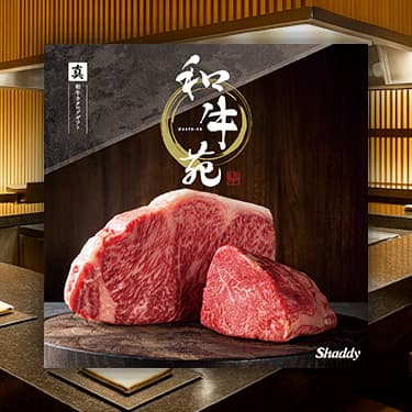 和牛苑