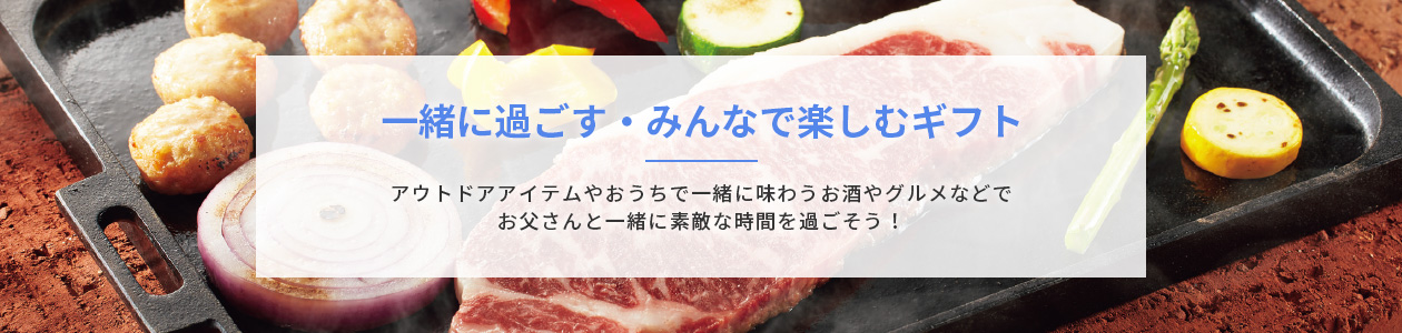 一緒に過ごす・みんなで楽しむギフト