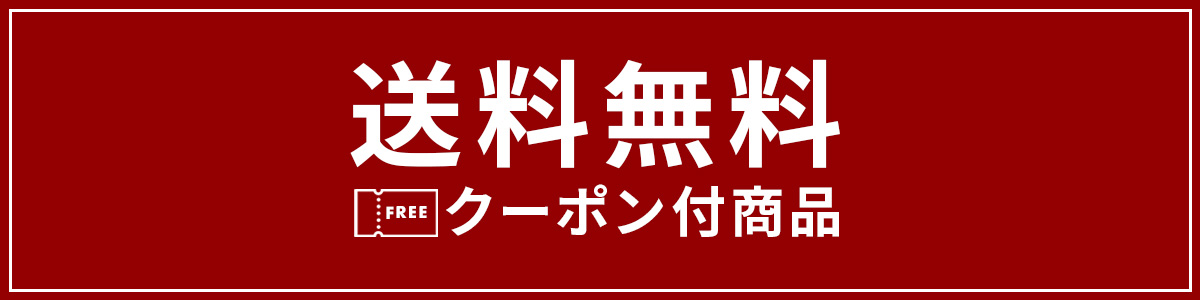送料無料クーポン付商品