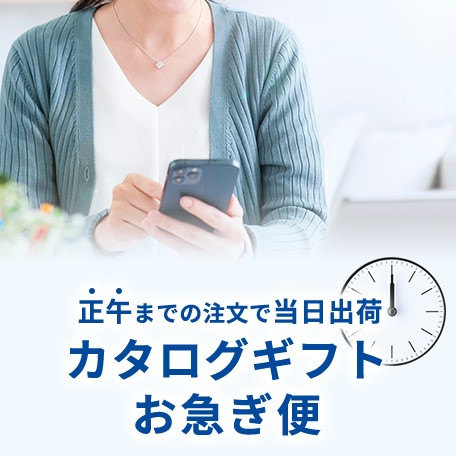 カタログギフトお急ぎ便