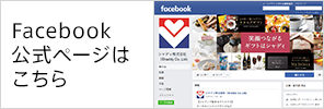 Facebook 公式ページは こちら