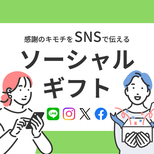 ソーシャルギフト(eギフト・SNSギフト)