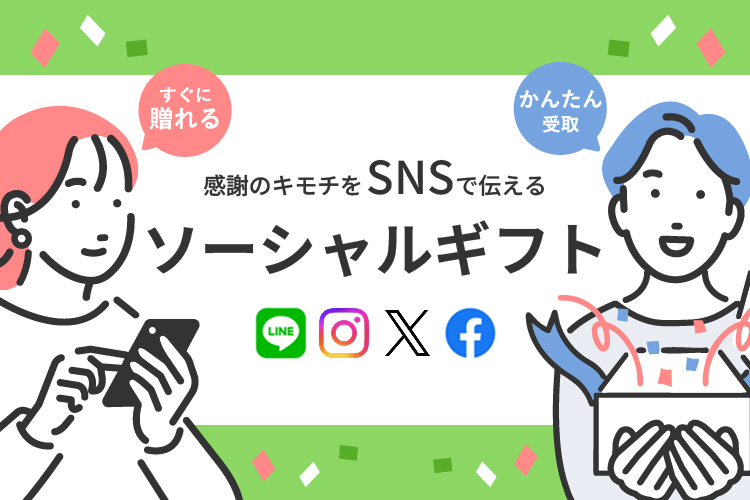 ソーシャルギフト(eギフト・SNSギフト)