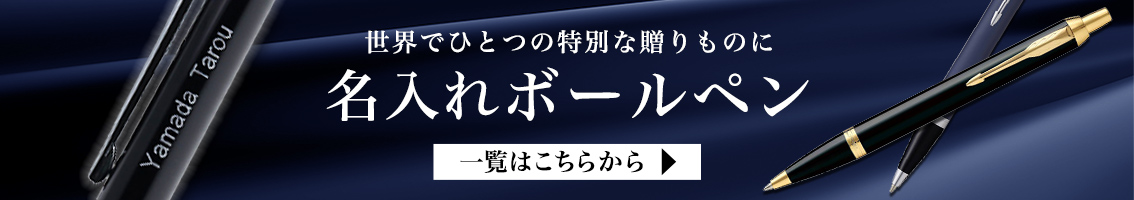 名入れボールペン