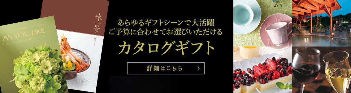 カタログギフト