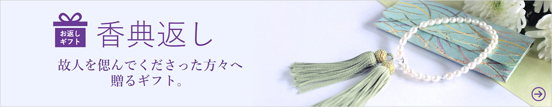 香典返し