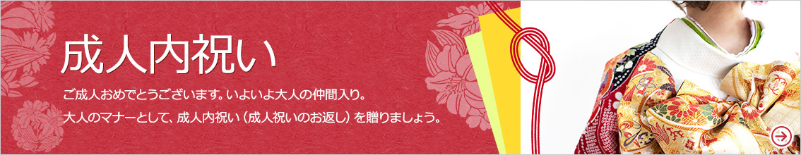 成人式内祝い