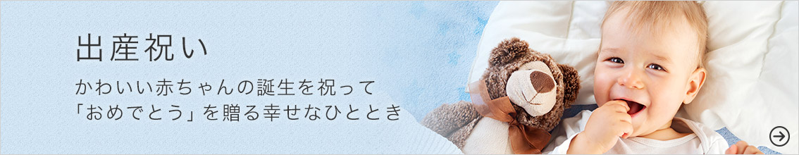 出産祝い