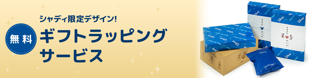 シャディ限定デザイン！ギフトラッピングサービス