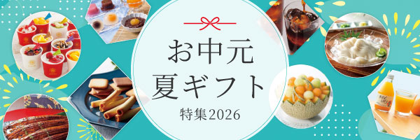 お中元・夏ギフト特集