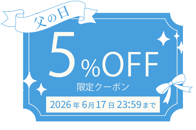 父の日5%OFFクーポン
