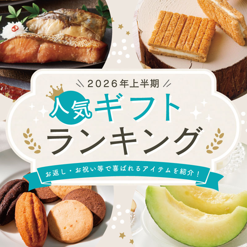 2026年上半期人気ギフトランキング