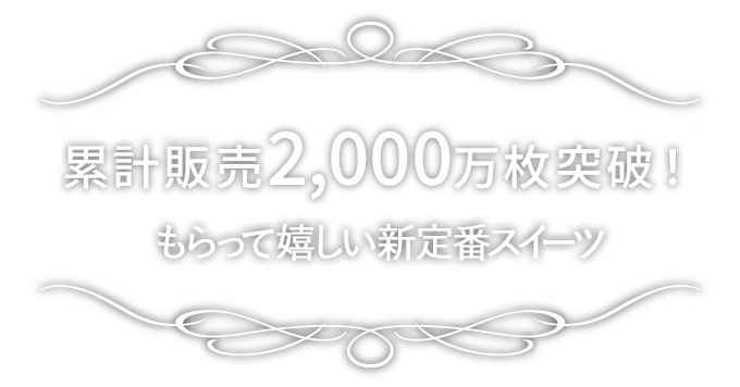 累計販売1,900万枚突破