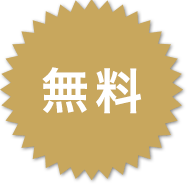 無料