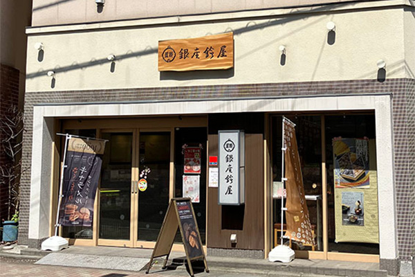 銀座鈴屋 江古田店