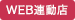 ネット連動店