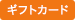 Shaddy ギフトカード購入可能