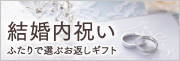 シャディの結婚内祝い
