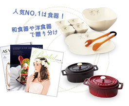 人気NO.1は食器！和食器や洋食器で贈りわけ