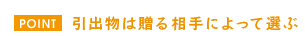 引き出物は贈る人によって選ぶ