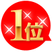 1位