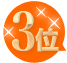 3位