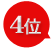 4位