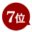 7位