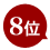 8位