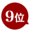 9位