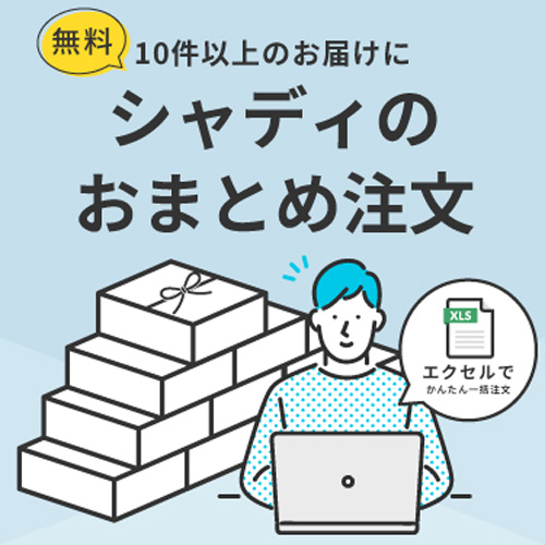 大人数向けに!便利なおまとめ注文