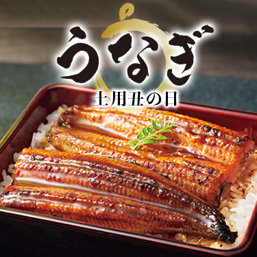 土用の丑の日特集